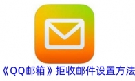 《QQ邮箱》攻略——拒收邮件设置方法