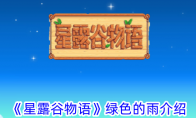 星露谷物语游戏绿色的雨介绍