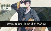 《物华弥新》攻略——扯淡碑角色攻略