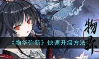 《物华弥新》攻略——快速升级方法