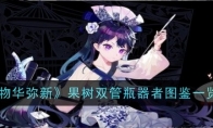 《物华弥新》攻略——果树双管瓶器者图鉴一览