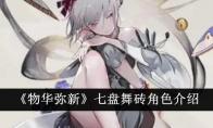 《物华弥新》攻略——七盘舞砖角色介绍