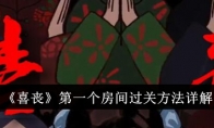 《喜丧》攻略——第一个房间过关方法详解