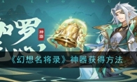 《幻想名将录》攻略——神器获得方法