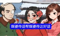 《文字找茬大师》攻略——媒婆传话帮媒婆传达好话通关攻略