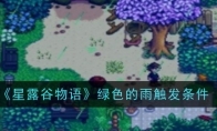 星露谷物语游戏绿色的雨触发条件
