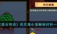 星露谷物语游戏祝尼魔小屋解锁材料一览