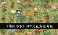 仙山小农游戏NPC交互方法介绍