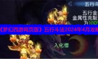 梦幻西游网页版游戏五行斗法2024年4月攻略