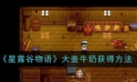 星露谷物语游戏大壶牛奶获得方法