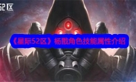 星际52区游戏杨戬角色技能属性介绍
