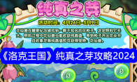 《洛克王国》攻略——纯真之芽攻略2024