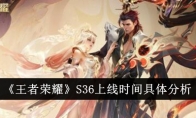 《王者荣耀》攻略——S36上线时间具体分析
