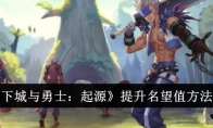 《地下城与勇士：起源》攻略——提升名望值方法介绍