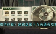 《物华弥新》攻略——迷踪盘第十九关通关攻略