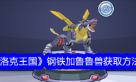 《洛克王国》攻略——钢铁加鲁鲁兽获取方法