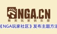 《NGA玩家社区》攻略——发布主题方法