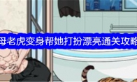 《文字找茬大师》攻略——母老虎变身帮她打扮漂亮通关攻略