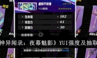 《女神异闻录：夜幕魅影》攻略——YUI强度及抽取建议