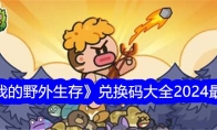 《我的野外生存》攻略——兑换码大全2024最新