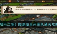 《烟雨江湖》攻略——陶渊溢泉州离队通关攻略