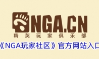 《NGA玩家社区》攻略——官方网站入口