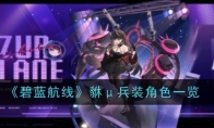 《碧蓝航线》攻略——貅μ兵装角色一览