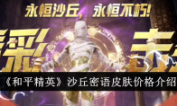 《和平精英》攻略——沙丘密语皮肤价格介绍