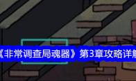 《非常调查局魂器》攻略——第3章攻略详解