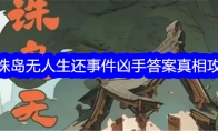 《百变大侦探》攻略——八诛岛无人生还事件凶手答案真相攻略