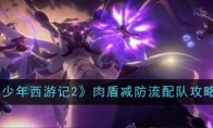 《少年西游记2》攻略——肉盾减防流配队攻略