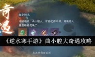 《逆水寒手游》攻略——曲小腔大奇遇攻略