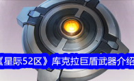 《星际52区》攻略——库克拉巨盾武器介绍
