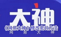 《网易大神》攻略——修改密码方法