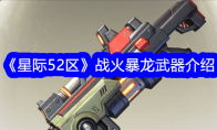 《星际52区》攻略——战火暴龙武器介绍