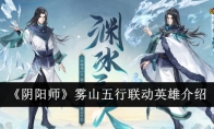 《阴阳师》攻略——雾山五行联动英雄介绍