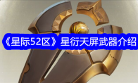 《星际52区》攻略——星衍天屏武器介绍