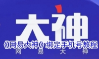 《网易大神》攻略——绑定手机号教程