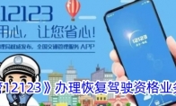 《交管12123》攻略——办理恢复驾驶资格业务教程