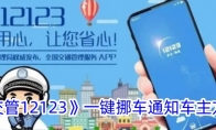 《交管12123》攻略——一键挪车通知车主方法