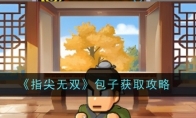 《指尖无双》攻略——包子获取攻略