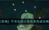 《原神》攻略——不存在的小孩任务完成攻略
