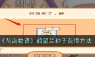 《花店物语》攻略——鹤望兰种子获得方法