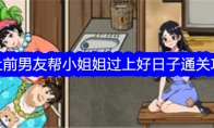 《文字找茬大师》攻略——无耻前男友帮小姐姐过上好日子通关攻略