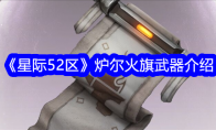 《星际52区》攻略——炉尔火旗武器介绍