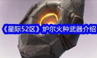 《星际52区》攻略——炉尔火种武器介绍