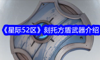 《星际52区》攻略——刻托方盾武器介绍