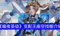 《暗夜圣徒》攻略——支配王座空技能介绍