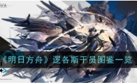 《明日方舟》攻略——逻各斯干员图鉴一览
