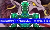 《超数据世界》攻略——变异副本4王巨拳蝎技能介绍